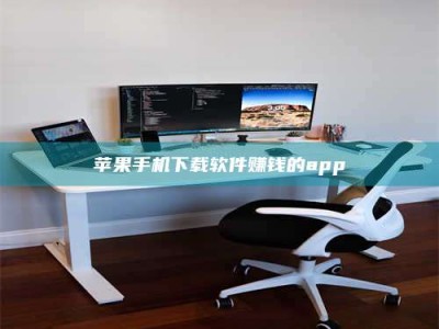 南县苹果手机下载软件赚钱的app