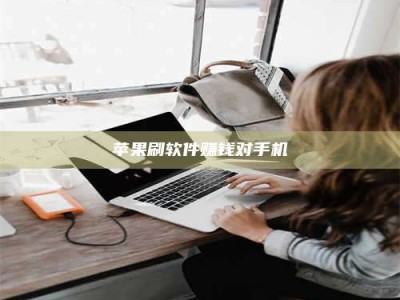 南县苹果刷软件赚钱对手机