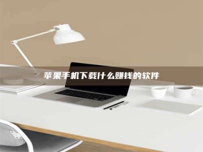 南县苹果手机下载什么赚钱的软件