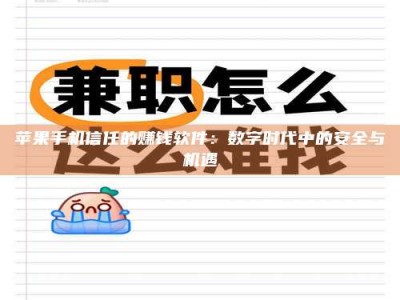 南县苹果手机信任的赚钱软件：数字时代中的安全与机遇