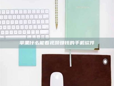 南县苹果什么能看视频赚钱的手机软件