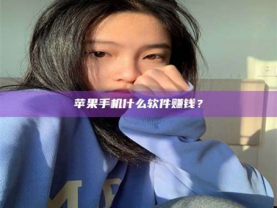 南县苹果手机什么软件赚钱？