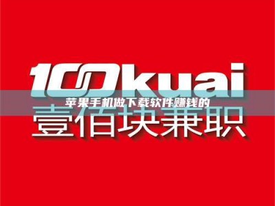 南县苹果手机做下载软件赚钱的