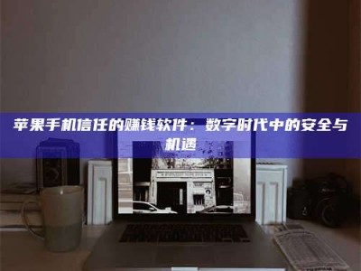 南县'招聘试药员'涉嫌违法？揭秘背后的危险真相！