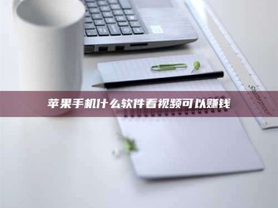 南县苹果手机什么软件看视频可以赚钱