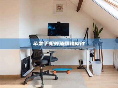 南县苹果手机养殖赚钱软件