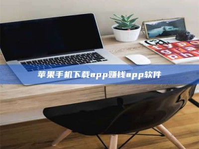 南县苹果手机下载app赚钱app软件