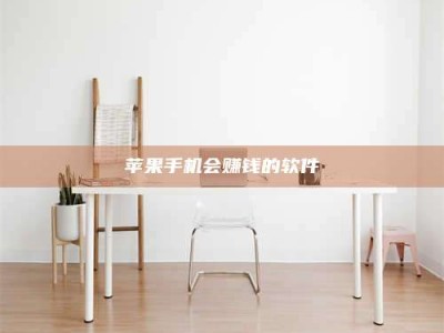 南县苹果手机会赚钱的软件