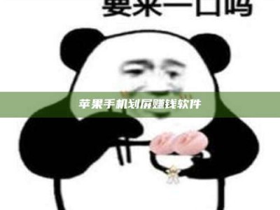 南县苹果手机划屏赚钱软件