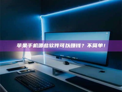 南县《小心！这个兼职陷阱差点害了我的健康》