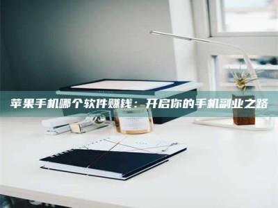 南县《呋塞米片试药之谜，敢做小白鼠是赚是亏？》