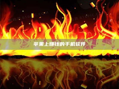 南县苹果上赚钱的手机软件