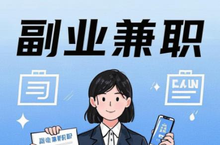 南县在手机上可以做哪些副业赚钱？ 第1张