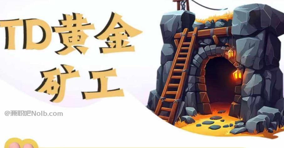 南县首码网赚项目:TD黄金***赚钱是真的吗? 第1张