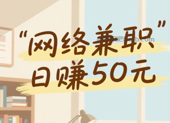 南县线上居家工作适合找哪些兼职 第1张